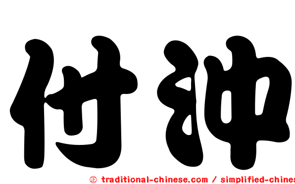 付沖