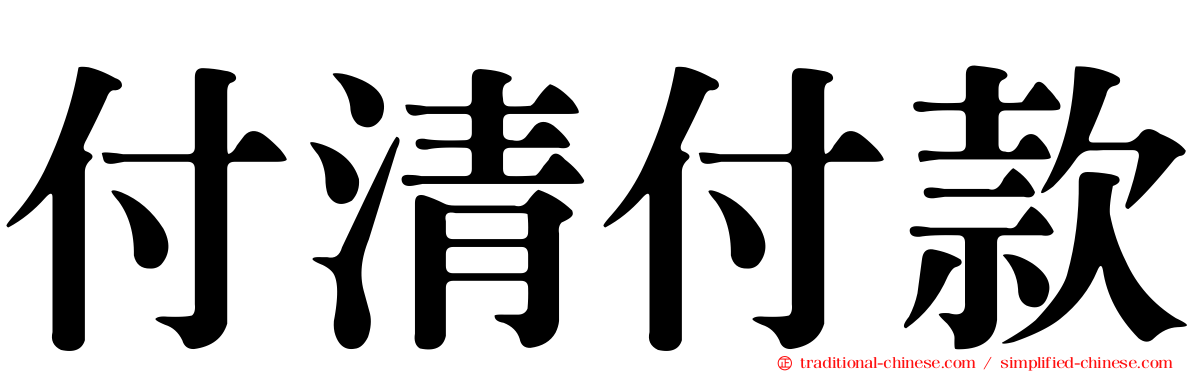 付清付款