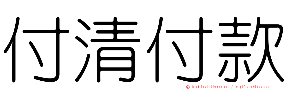 付清付款