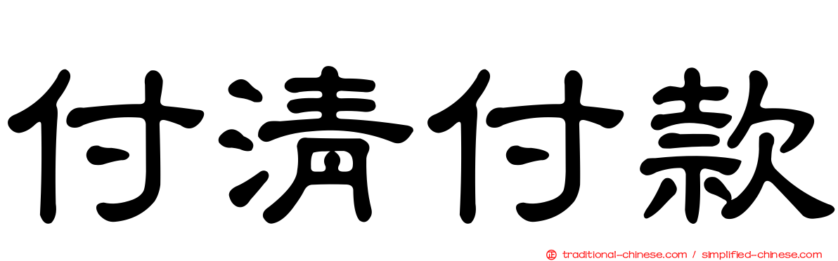 付清付款