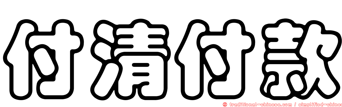 付清付款
