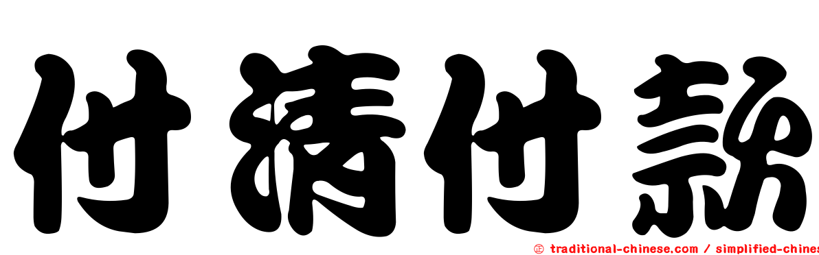 付清付款