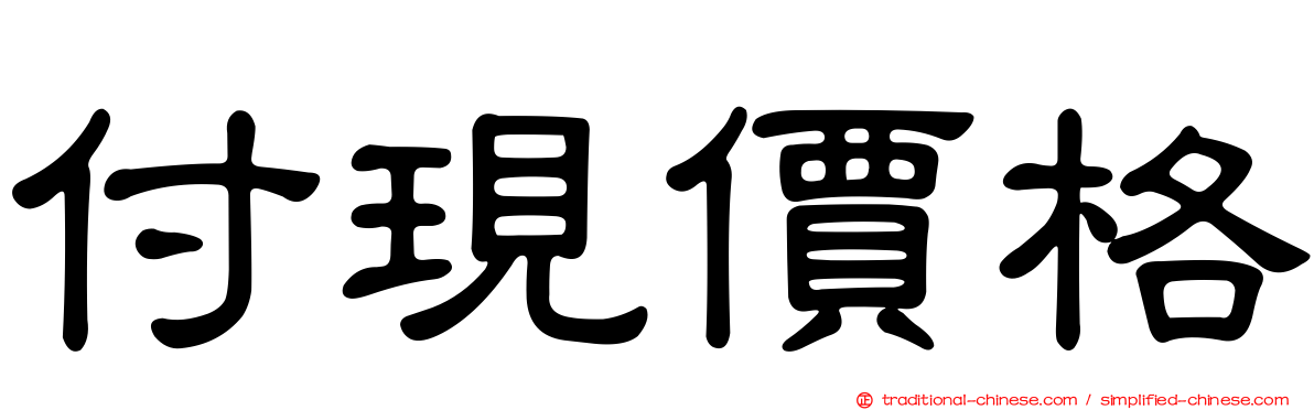 付現價格