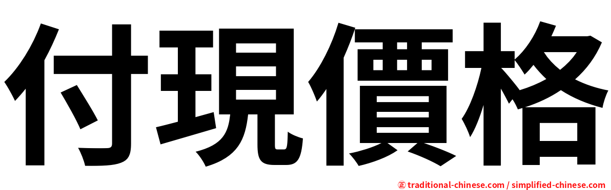 付現價格