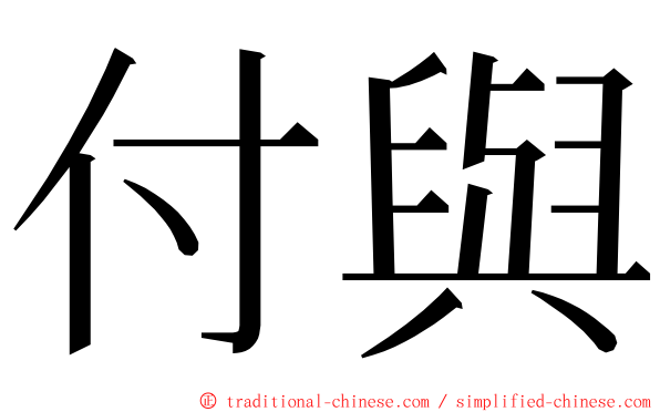 付與 ming font