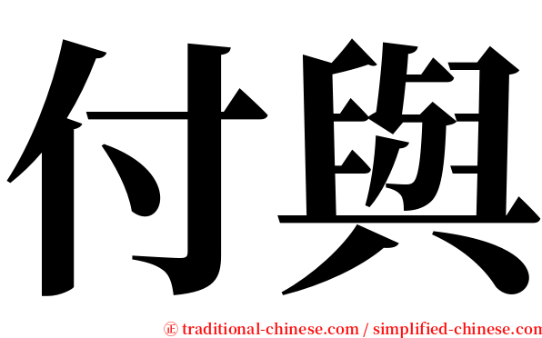 付與 serif font