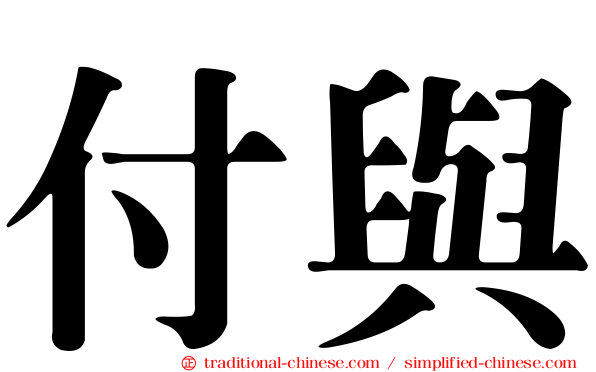 付與