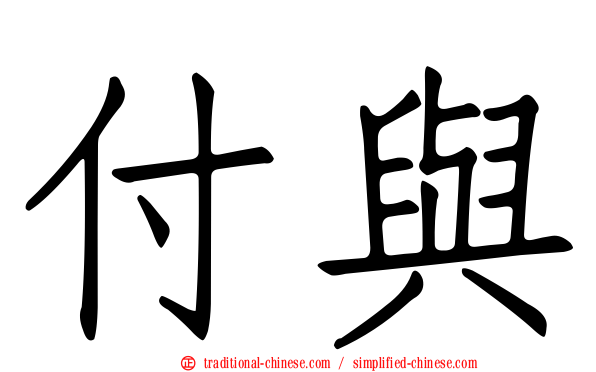 付與