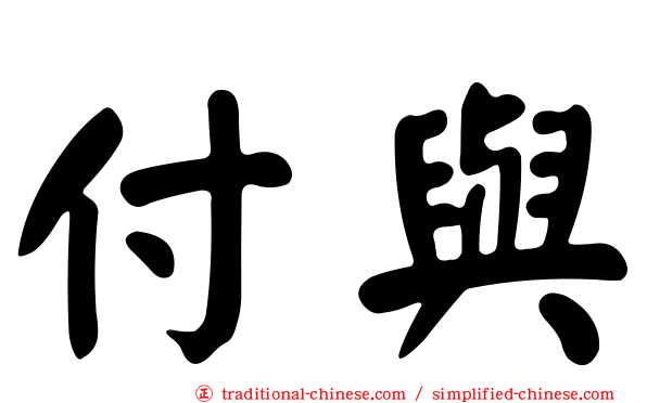 付與