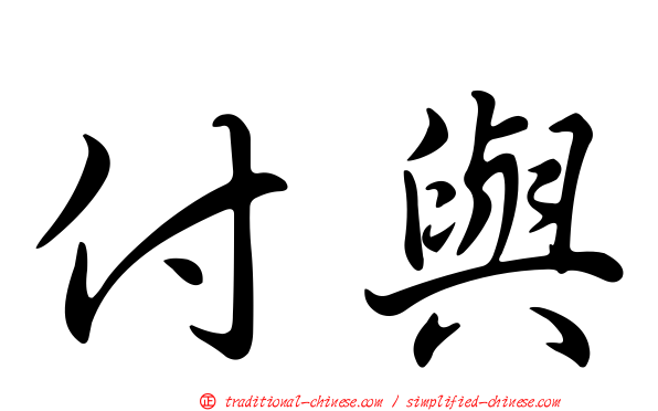 付與
