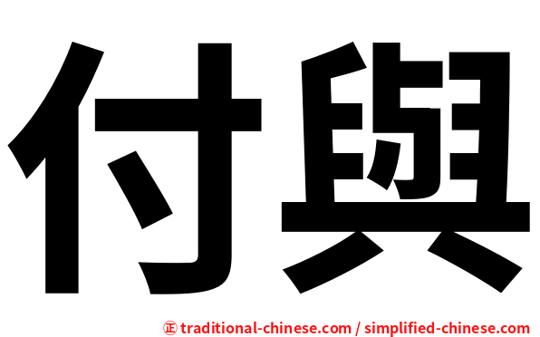 付與