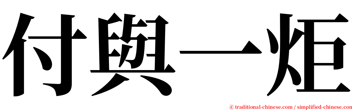 付與一炬 serif font