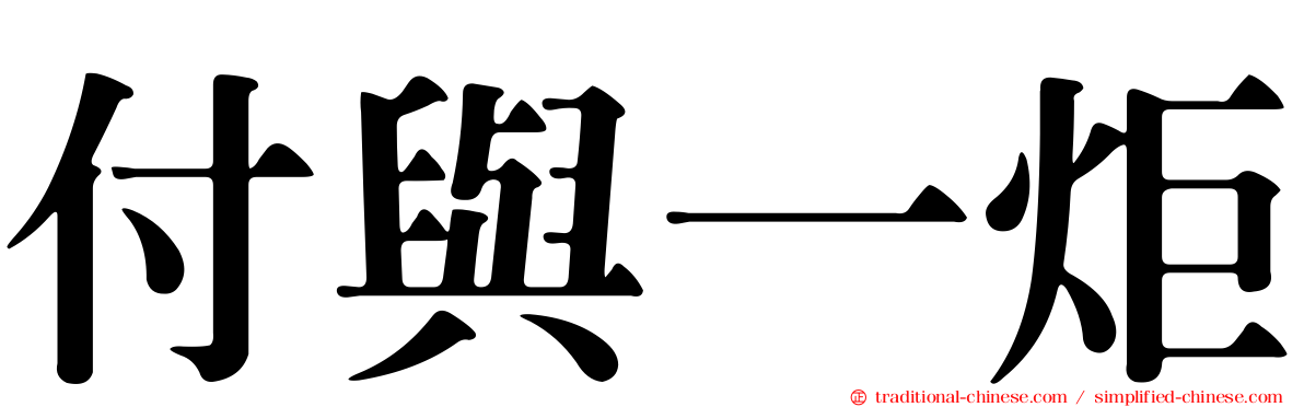 付與一炬