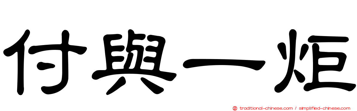 付與一炬