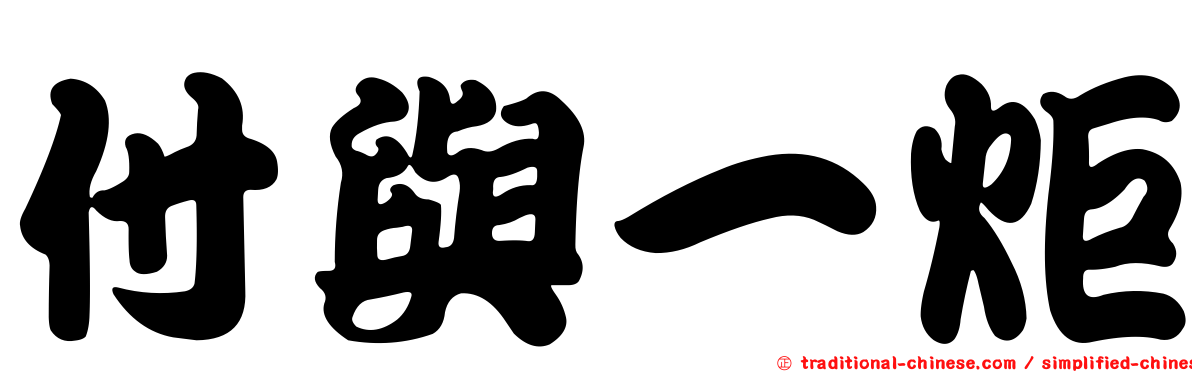 付與一炬