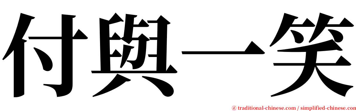 付與一笑 serif font