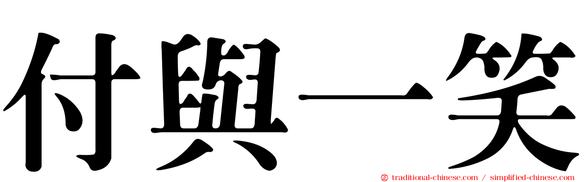 付與一笑