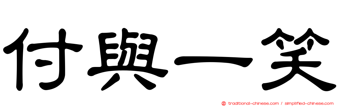 付與一笑