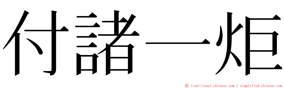 付諸一炬 ming font
