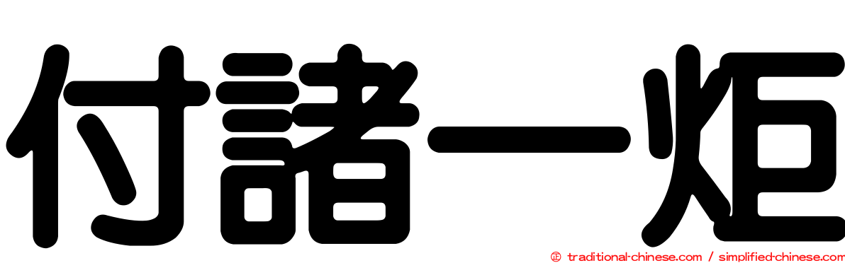 付諸一炬