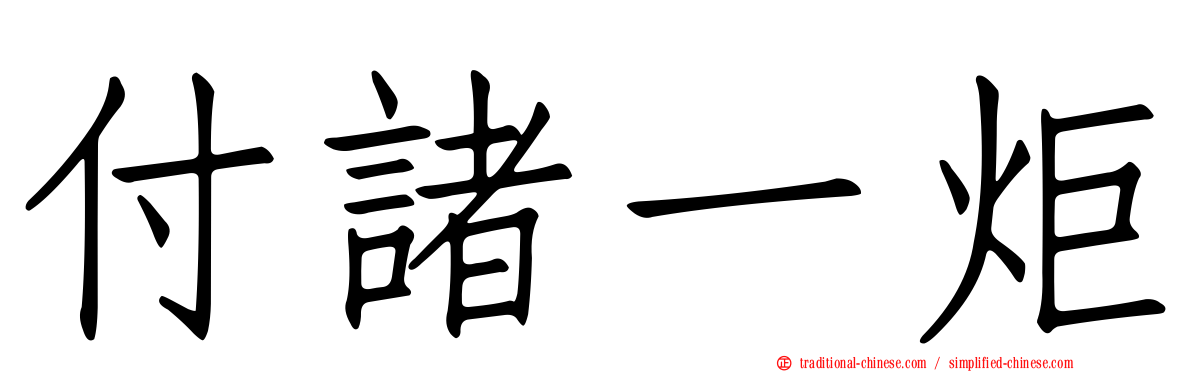 付諸一炬