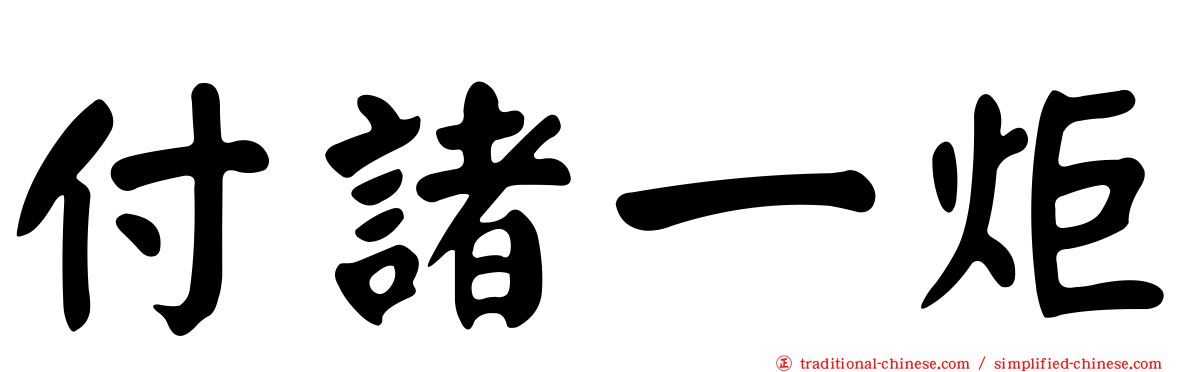 付諸一炬