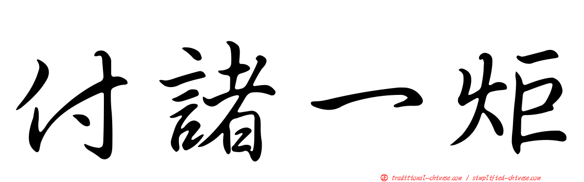 付諸一炬