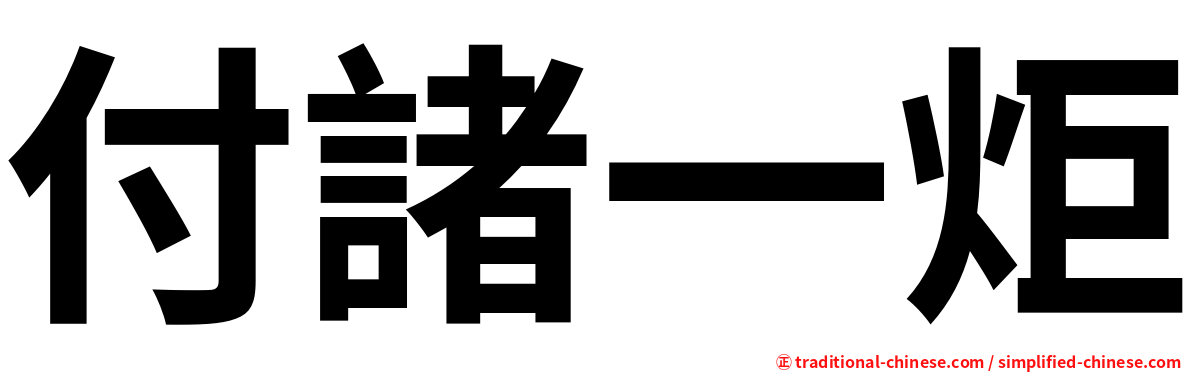 付諸一炬