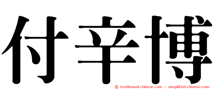 付辛博