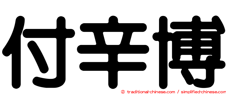 付辛博
