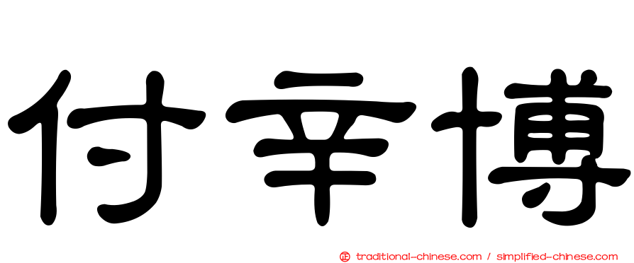 付辛博