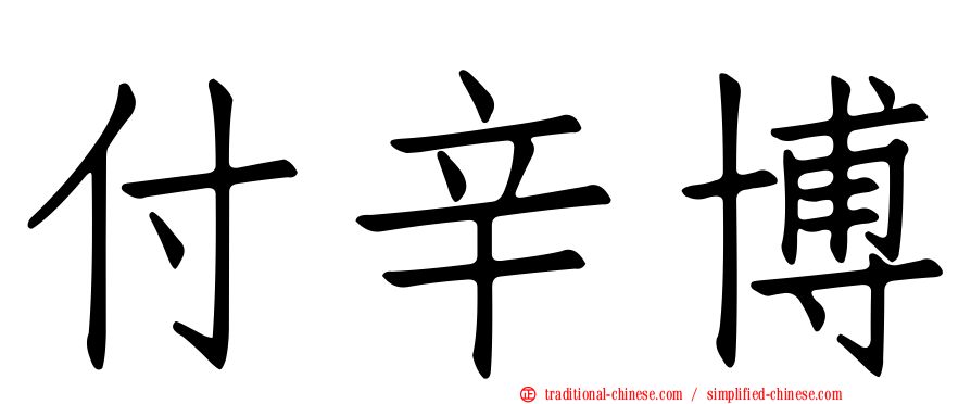 付辛博