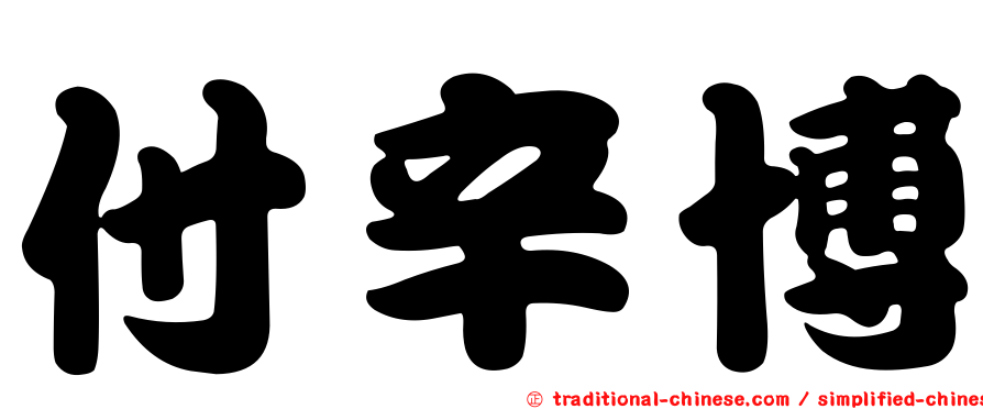 付辛博