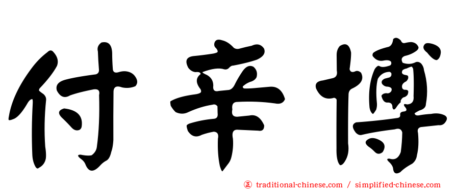 付辛博