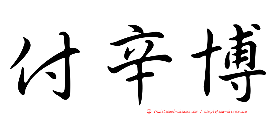 付辛博