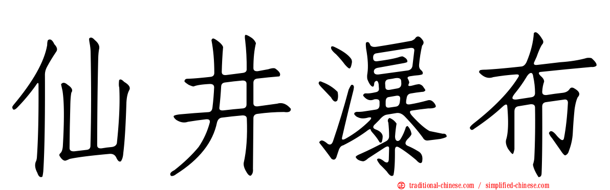 仙井瀑布
