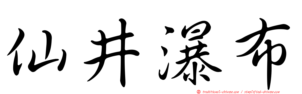 仙井瀑布