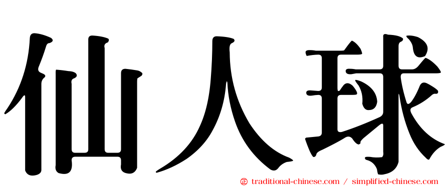 仙人球