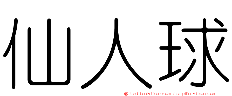 仙人球
