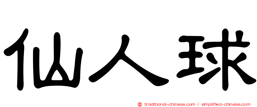 仙人球