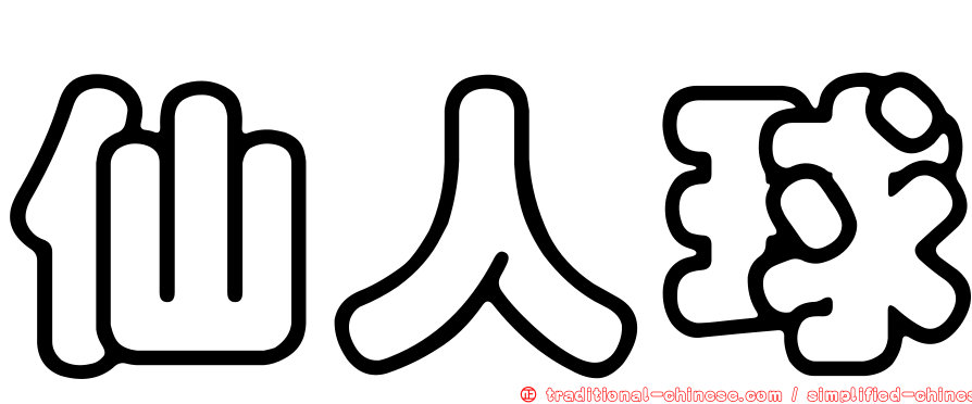 仙人球