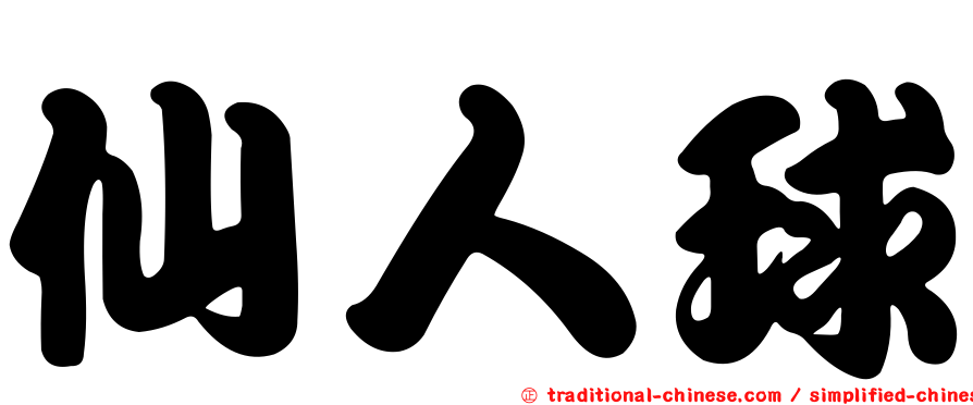 仙人球
