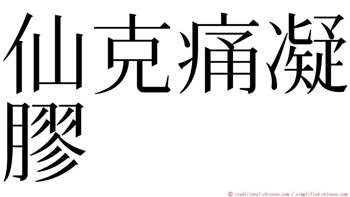 仙克痛凝膠 ming font