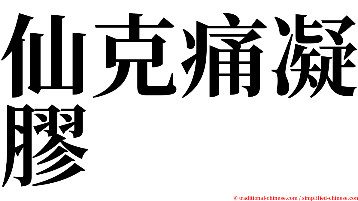 仙克痛凝膠 serif font