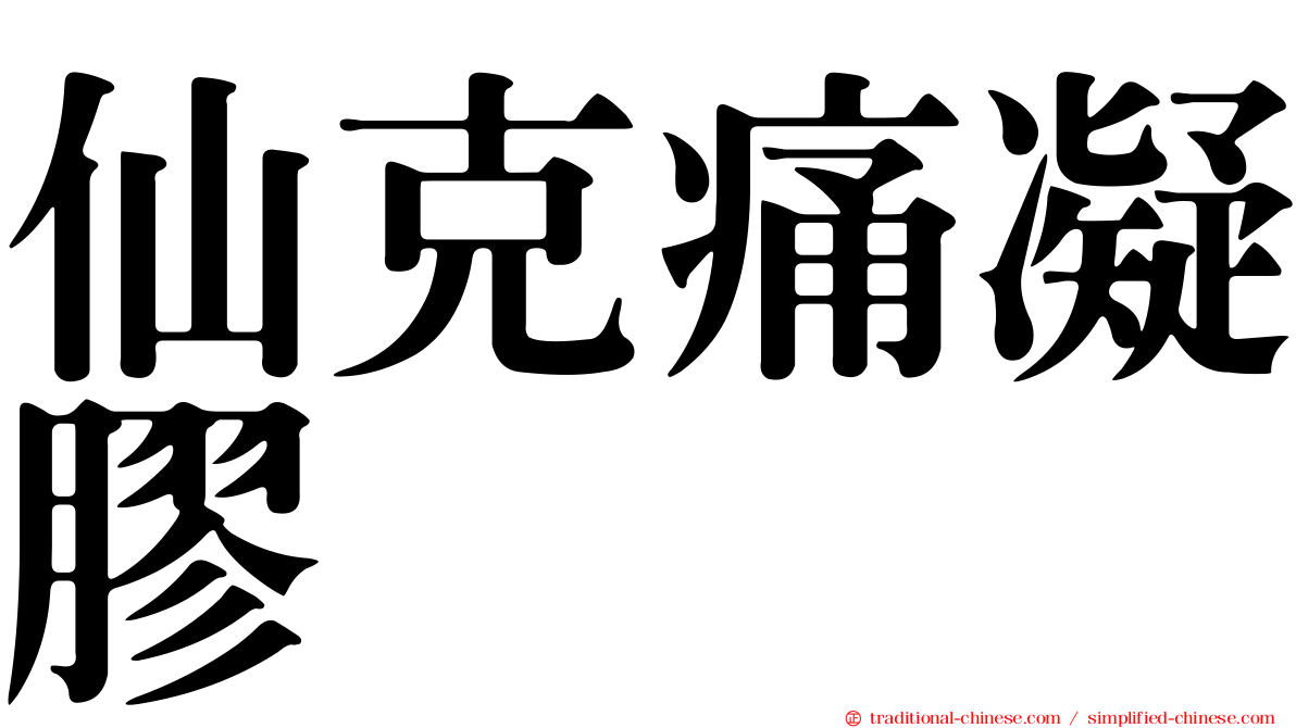 仙克痛凝膠