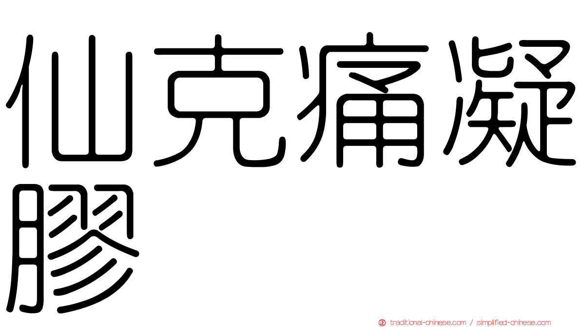 仙克痛凝膠