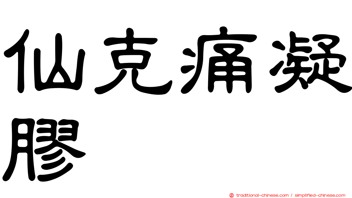 仙克痛凝膠