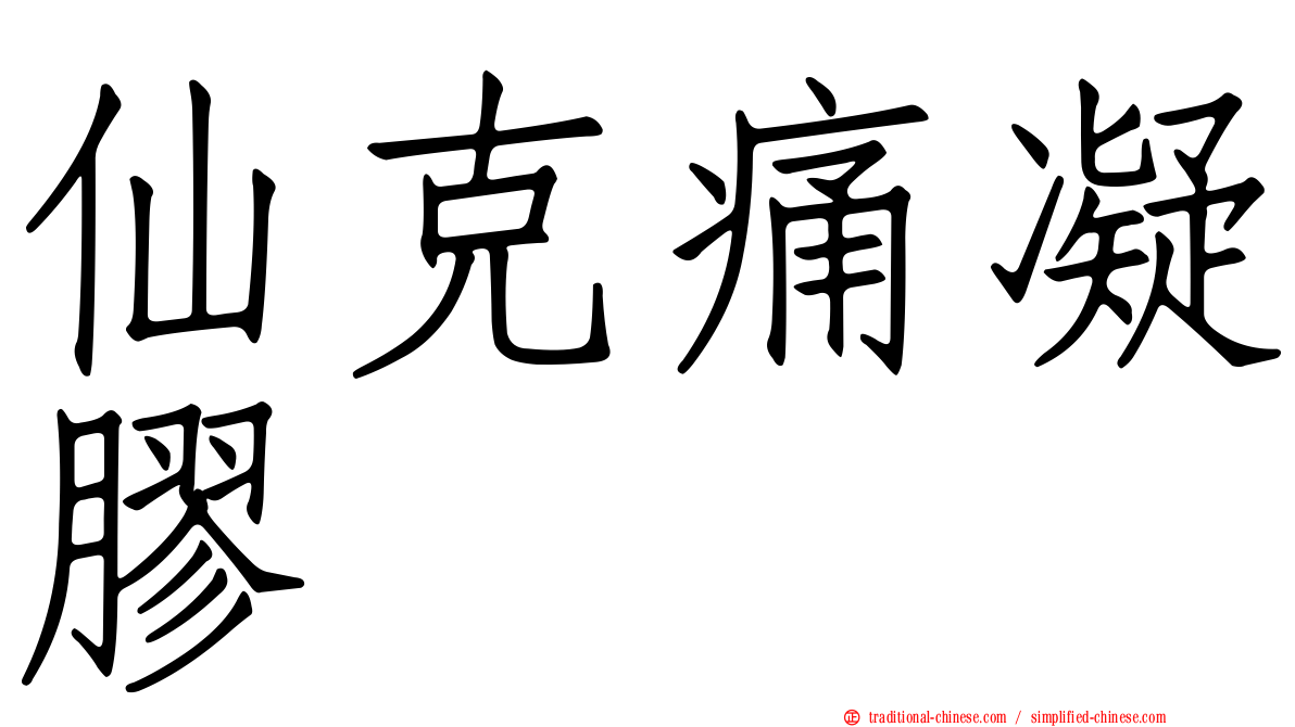 仙克痛凝膠