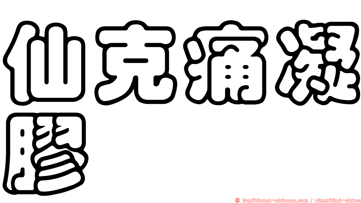 仙克痛凝膠