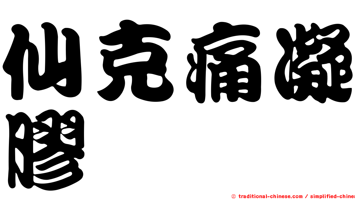 仙克痛凝膠